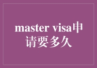 Master Visa申请处理时间：你需要知道的一切